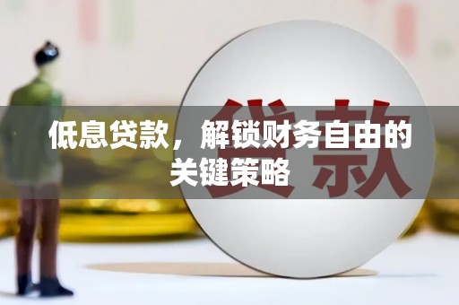 察雅低息贷款，解锁财务自由的关键策略