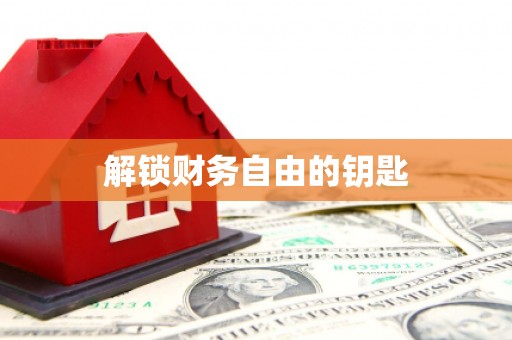 乐安解锁财务自由的钥匙
