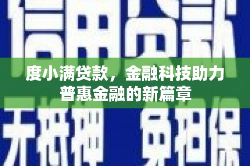 八宿度小满贷款，金融科技助力普惠金融的新篇章