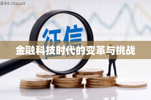 二水金融科技时代的变革与挑战