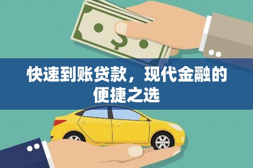 海曙快速到账贷款，现代金融的便捷之选