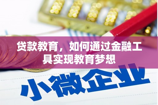 港南贷款教育，如何通过金融工具实现教育梦想