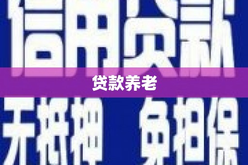 五河贷款养老