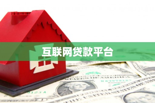 黄江互联网贷款平台