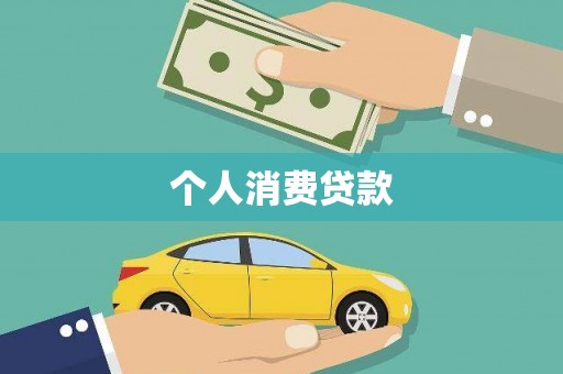 无为个人消费贷款