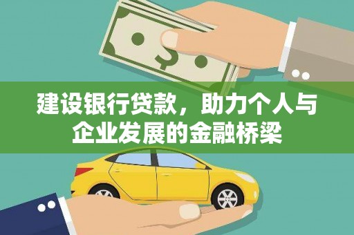 伽师建设银行贷款，助力个人与企业发展的金融桥梁