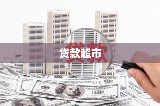 东势贷款超市