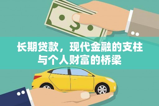 前郭尔罗斯长期贷款，现代金融的支柱与个人财富的桥梁