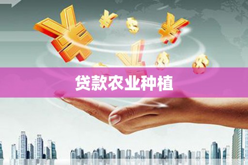 孝感贷款农业种植