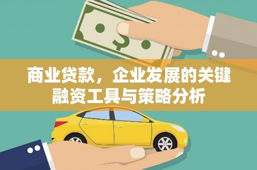 凤岗商业贷款，企业发展的关键融资工具与策略分析