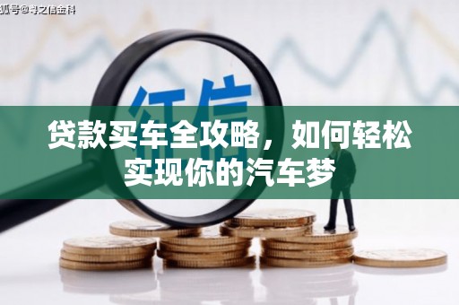 辽源贷款买车全攻略，如何轻松实现你的汽车梦