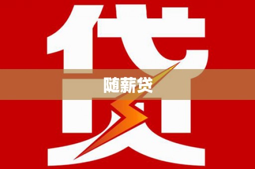 山海关随薪贷