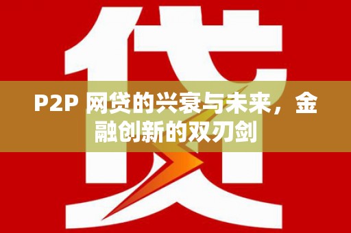 安国P2P 网贷的兴衰与未来，金融创新的双刃剑