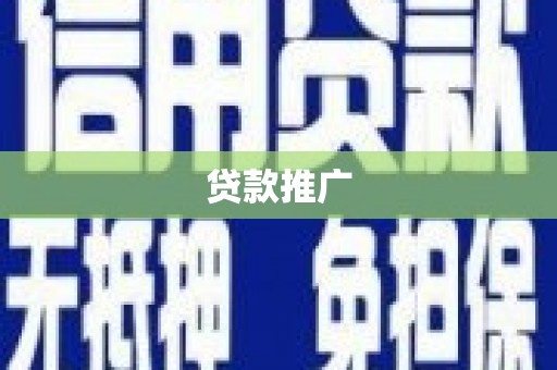 黔东南贷款推广
