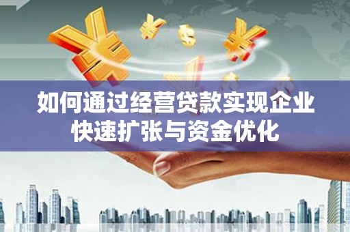 金宁如何通过经营贷款实现企业快速扩张与资金优化