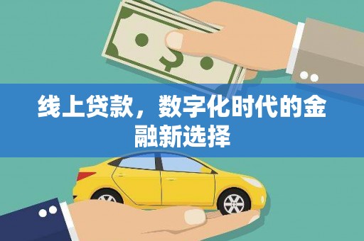 线西线上贷款，数字化时代的金融新选择
