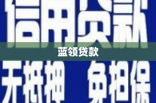 布拖蓝领贷款
