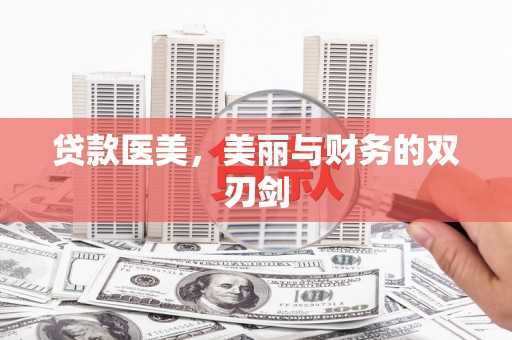 阆中贷款医美，美丽与财务的双刃剑