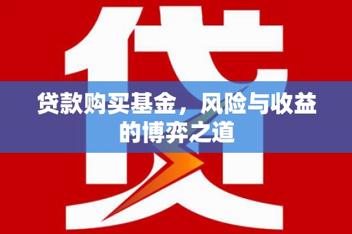 江干贷款购买基金，风险与收益的博弈之道