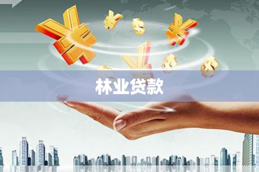 察右后旗林业贷款