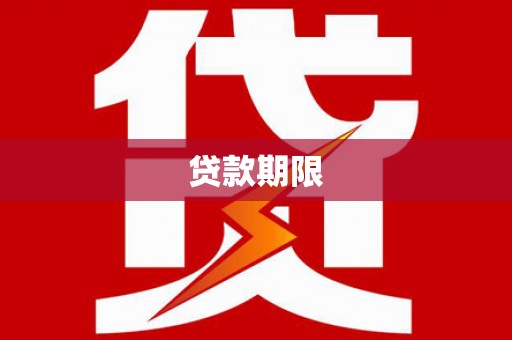 江阴贷款期限