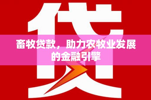 田尾畜牧贷款，助力农牧业发展的金融引擎