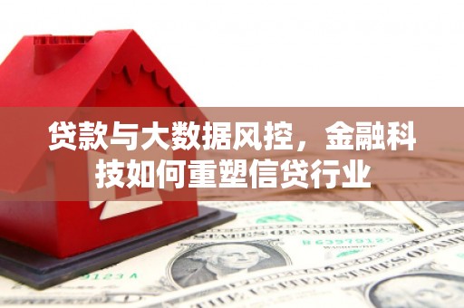 延庆贷款与大数据风控，金融科技如何重塑信贷行业