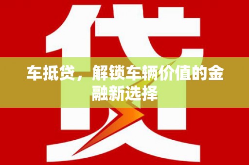水林车抵贷，解锁车辆价值的金融新选择