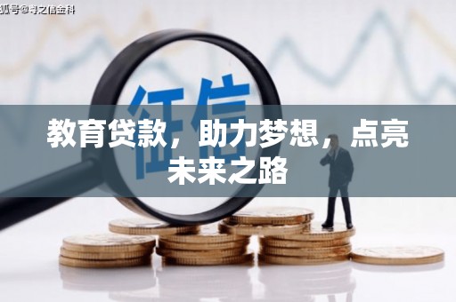 玉田教育贷款，助力梦想，点亮未来之路