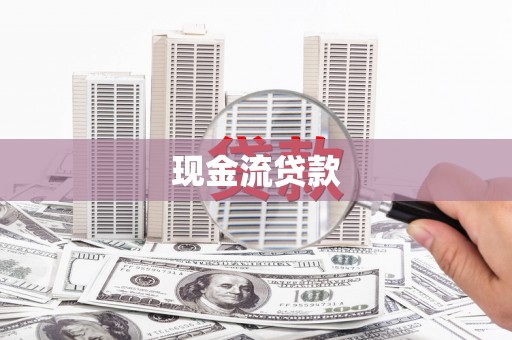 乌恰现金流贷款