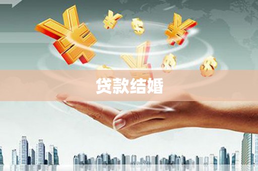 闸北贷款结婚