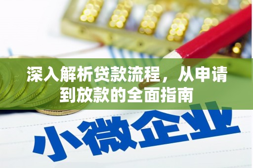 硚口深入解析贷款流程，从申请到放款的全面指南