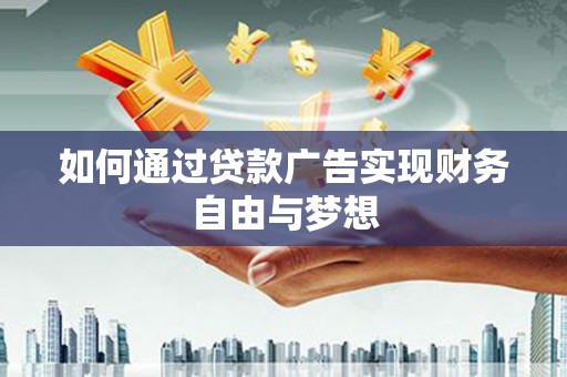 任城如何通过贷款广告实现财务自由与梦想