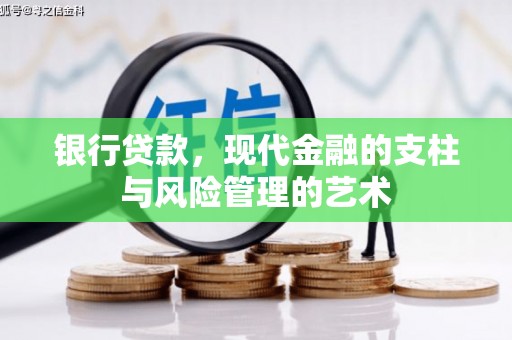 巴州银行贷款，现代金融的支柱与风险管理的艺术