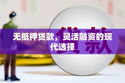 万载无抵押贷款，灵活融资的现代选择