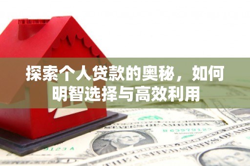 车城探索个人贷款的奥秘，如何明智选择与高效利用