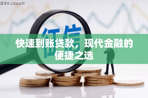 七堵快速到账贷款，现代金融的便捷之选