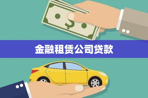 湛江金融租赁公司贷款