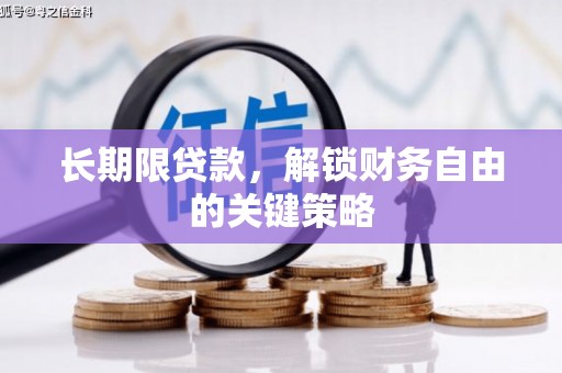 三穗长期限贷款，解锁财务自由的关键策略