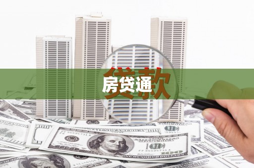 郧西房贷通