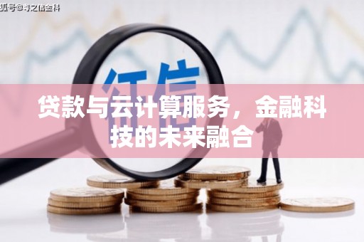 五峰贷款与云计算服务，金融科技的未来融合