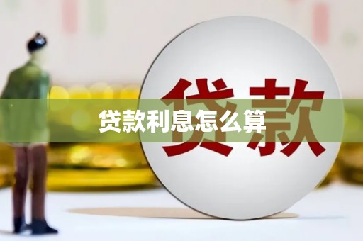 呈贡贷款利息怎么算