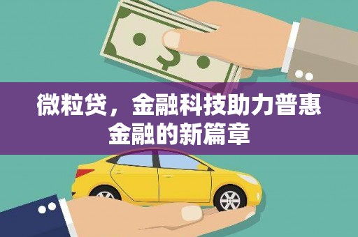 乌伊岭微粒贷，金融科技助力普惠金融的新篇章