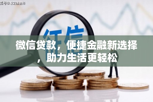 深水埗微信贷款，便捷金融新选择，助力生活更轻松
