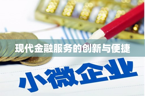 格尔木现代金融服务的创新与便捷