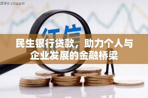 岷县民生银行贷款，助力个人与企业发展的金融桥梁