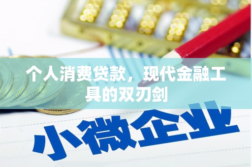 和县个人消费贷款，现代金融工具的双刃剑