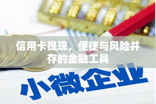 建瓯信用卡提现，便捷与风险并存的金融工具