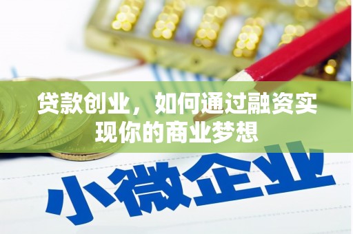 车城贷款创业，如何通过融资实现你的商业梦想