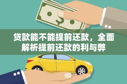 丘北贷款能不能提前还款，全面解析提前还款的利与弊